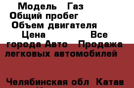  › Модель ­ Газ 3302  › Общий пробег ­ 123 000 › Объем двигателя ­ 3 › Цена ­ 320 000 - Все города Авто » Продажа легковых автомобилей   . Челябинская обл.,Катав-Ивановск г.